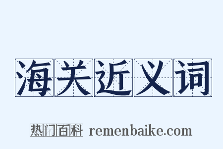 海关近义词是什么意思的图片